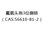 氟氧头孢3位侧链（CAS:52024-05-21）